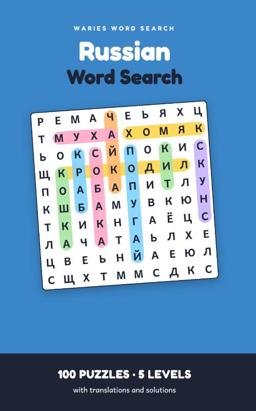 Russian Word Search